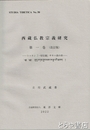 西蔵仏教宗義研究　第一巻（改訂版）　トゥカン『一切宗義』サキャ派の章