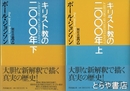 キリスト教の２０００年　上・下