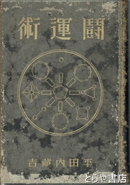 闘運術