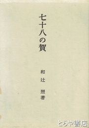 七十八の賀
