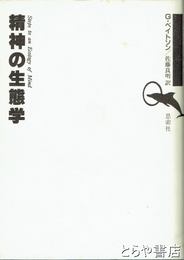精神の生態学