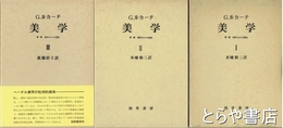 美学　第一部　Ⅰ～Ⅲ　美的なものの特性