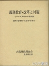 義務教育・改革と対策　イールズ声明から臨教審　資料・総理府・文部省・各省庁