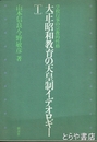 大正・昭和教育の天皇制イデオロギー　Ⅰ・学校行事の宗教的性格
