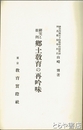 研究と批判　郷土教育の再吟味