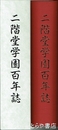 二階堂学園百年誌