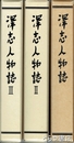 深志人物誌　１～３　全３巻