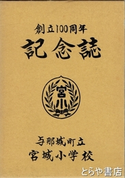 創立１００周年記念誌　与那城町立宮城小学校