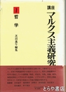 講座　マルクス主義研究　１哲学