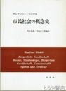 市民社会の概念史