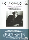 ハンナ・アーレント伝