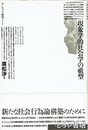 現象学的社会学の祖型　Ａ・シュッツ研究ノート