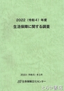 生活保障に関する調査　２０２２（令和４）年度