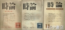 時論　１巻１１号・２巻６・７合併号・３巻１号