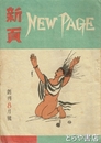 新頁　ＮＥＷ　ＰＡＧＥ　創刊８月号