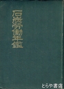 石炭労働年鑑　昭和二十二年版