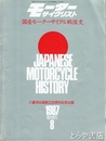 国産モーターサイクル戦後史　モーターサイクリスト１９８７年８月臨時増刊