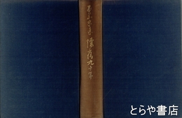 石黒忠悳懐旧九十年