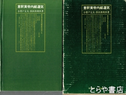 意釈黄帝内経運気