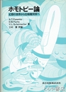 ホモトピー論　幻想の世界から位相幾何学へ