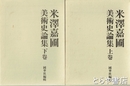 米澤嘉圃美術史論集　上・下
