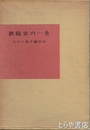 鉄砲虫の一生　九十六翁平櫛田中