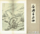石濤名画冊