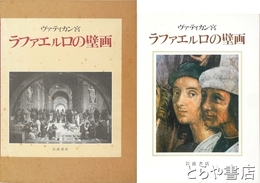 ヴァティカン宮　ラファエルロの壁画