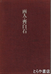 画人・齊白石