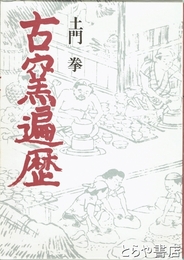 古窯遍歴　墨署名落款