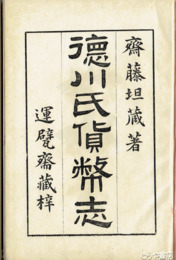 徳川氏貨幣志
