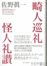 畸人巡礼　怪人礼讃　新忘れられた日本人Ⅱ