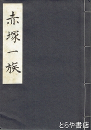 赤塚一族