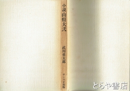 小説山県大弐