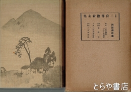 解説　二宮尊徳翁全集　訓話伝記篇