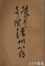 幕末の奇傑贈正四位清河八郎