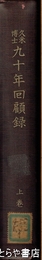 久米博士九十年回顧録　上巻