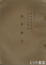 相門薬石