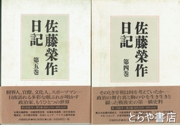 佐藤栄作日記　４巻・５巻