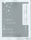 湯川秀樹博士と大阪大学　ノーベル賞はかくして生まれた