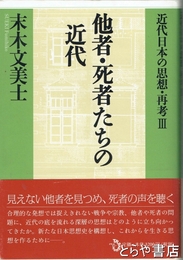 他者・死者たちの近代　近代日本の思想・再考Ⅲ