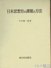 日本思想史の課題と方法