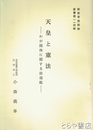天皇と憲法　わが国体に関する法規範　新教育懇話会叢書１１４輯