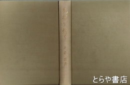 先哲を仰ぐ