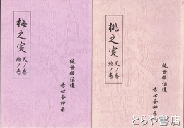 桃之実　梅之実　天ノ巻・地ノ巻　純世姫伝達　赤心会神示