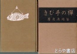 禅の手びき