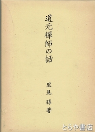 道元禅師の話