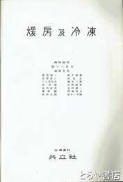 暖房及冷凍
