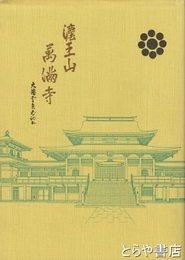 法王山万福寺史　馬橋万福寺