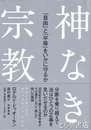 神なき宗教　「自由」と「平等」をいかに守るか